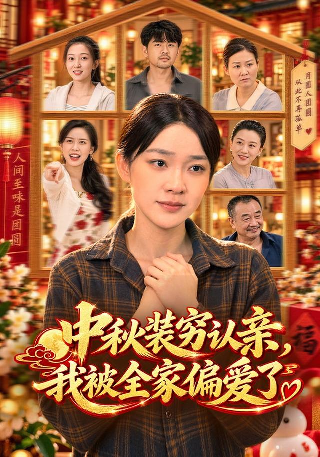 中秋装穷认亲，我被全家偏爱了海报